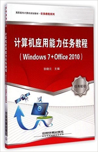 计算机应用能力任务教程(Windows7+Office2010高职高专计算机规划教材)/任务教程系列