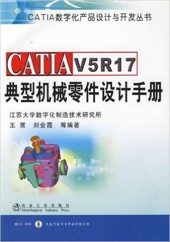 CATIA V5R17典型机械零件设计手册(附赠CD光盘1张)