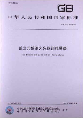 独立式感烟火灾探测报警器(GB 20517-2006)