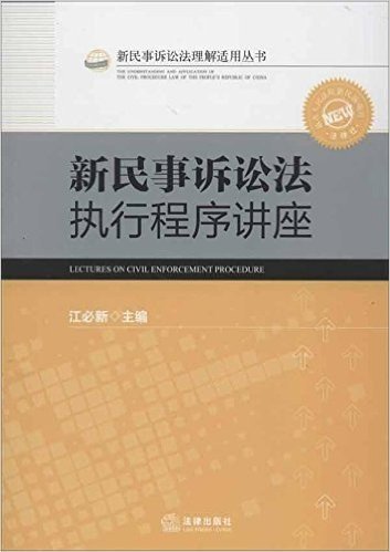 新民事诉讼法执行程序讲座