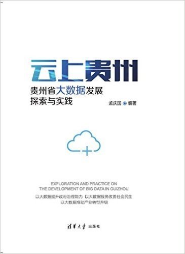 云上贵州·贵州省大数据发展:探索与实践