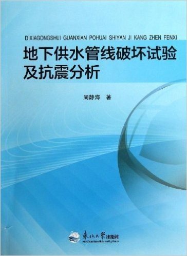 地下供水管线破坏试验及抗震分析