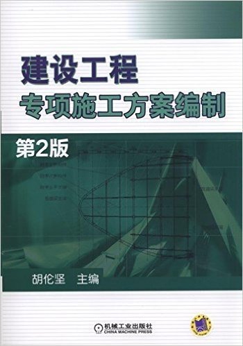 建设工程专项施工方案编制(第2版)