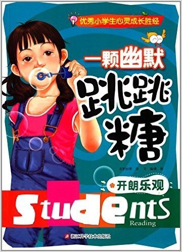 优秀小学生心灵成长胜经:一颗幽默跳跳糖·开朗乐观