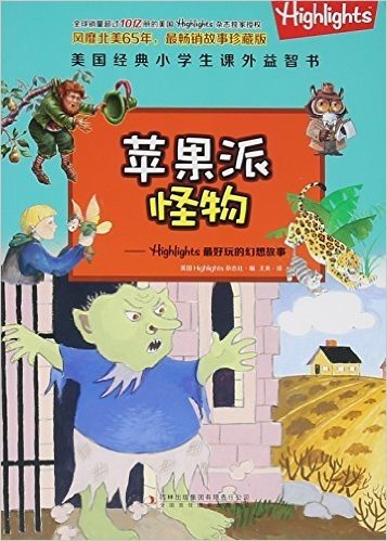 苹果派怪物--Highlights最好玩的幻想故事/美国经典小学生课外益智书