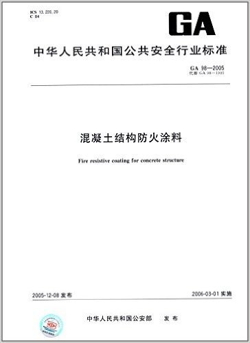 混凝土结构防火涂料(GA 98-2005)