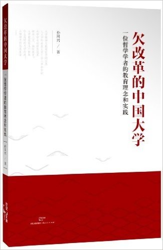 欠改革的中国大学:一位哲学学者的教育理念和实践