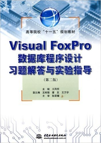 Visual FoxPro数据库程序设计习题解答与实验指导(第2版)