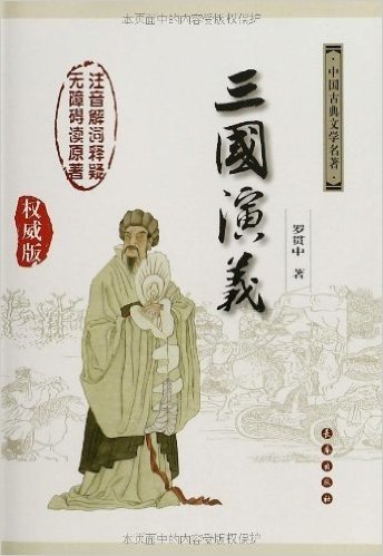中国古典文学名著:三国演义(权威版)