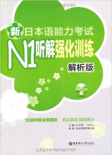 新日本语能力考试N1听解强化训练(解析版)(附MP3光盘1张)