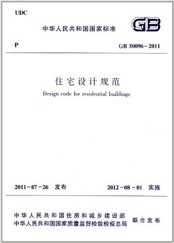 住宅设计规范(GB50096-2011)