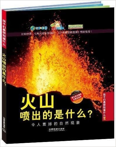 火山喷出的是什么?:令人震撼的自然现象