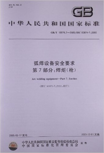 弧焊设备安全要求(第7部分):焊炬(枪)(GB/T 15579.7-2005/IEC 60974-7:2000)