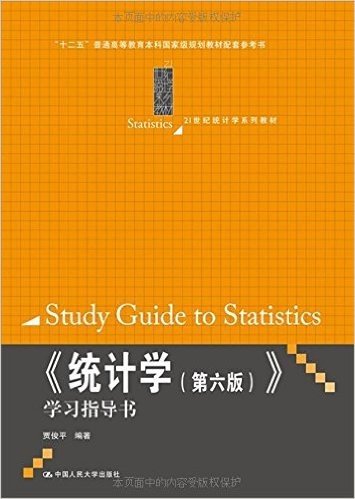 "十二五"普通高等教育本科国家级规划教材配套参考书·21世纪统计学系列教材:《统计学(第六版)》学习指导书