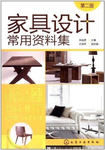 家具设计常用资料集(第2版)