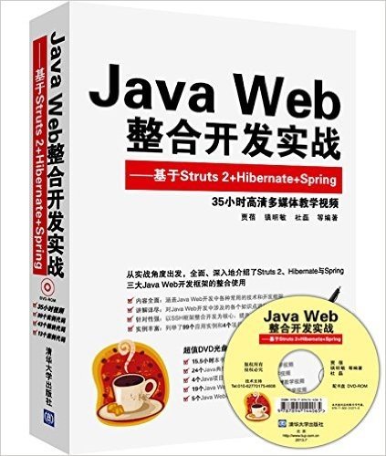 Java Web整合开发实战:基于Struts 2+Hibernate+Spring(附光盘)