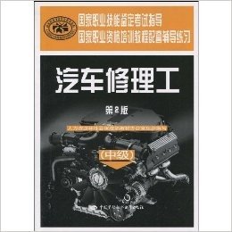 汽车修理工(中级第2版)