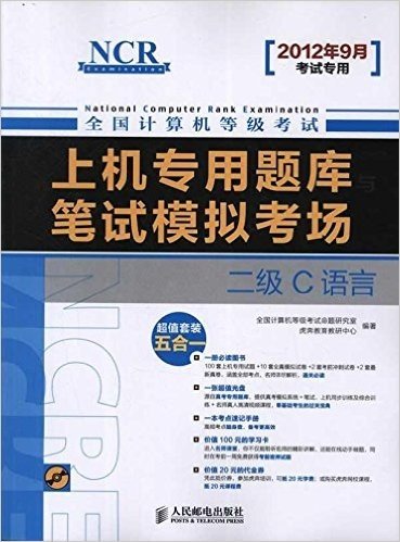全国计算机等级考试上机专用题库与笔试模拟考场:二级C语言(2012年9月考试专用)