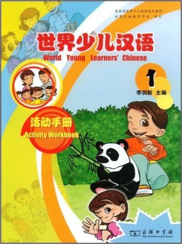 世界少儿汉语活动手册1
