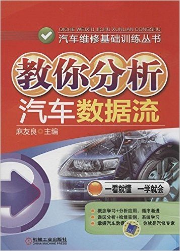 汽车维修基础训练丛书:教你分析汽车数据流