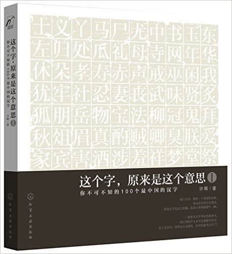 这个字,原来是这个意思1:你不可不知的100个最中国的汉字