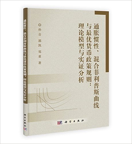 通胀惯性、混合菲利普斯曲线与最优货币政策规则:理论模型与实证分析