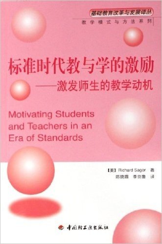 标准时代教与学的激励:激发师生的教学动机