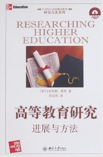 21世纪引进版精品教材•高等教育研究:进展与方法