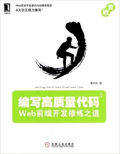 编写高质量代码:Web前端开发修炼之道