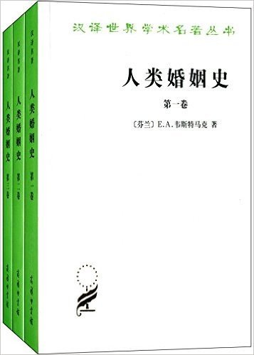 汉译世界学术名著丛书:人类婚姻史(套装共3册)