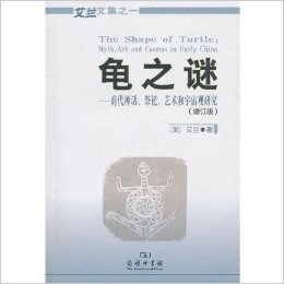 龟之谜:商代神话、祭祀、艺术和宇宙观研究(增订版)