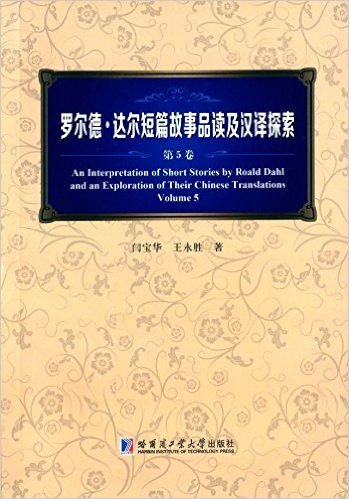 罗尔德·达尔短篇故事品读及汉译探索(第5卷)
