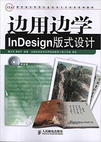 教育部实用型信息技术人才培养系列教材:边用边学InDesign版式设计