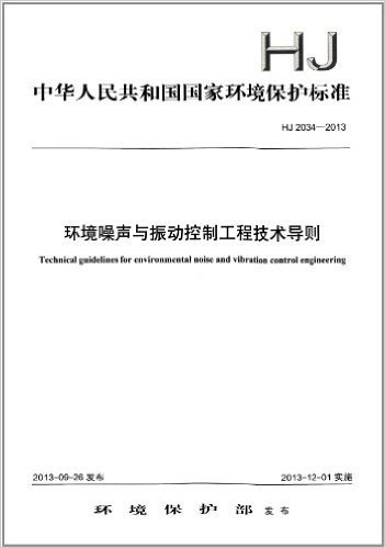 中华人民共和国国家环境保护标准:环境噪声与振动控制工程技术导则(HJ2034-2013)