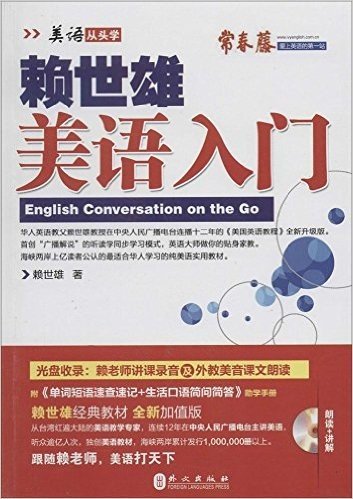 (2014年)新版赖世雄美语:美语入门(附MP3光盘1张+单词短语速查速记+生活口语简问简答)