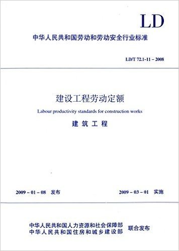 中华人民共和国劳动和劳动安全行业标准:建设工程劳动定额建筑工程(LD/T72.1-11-2008)