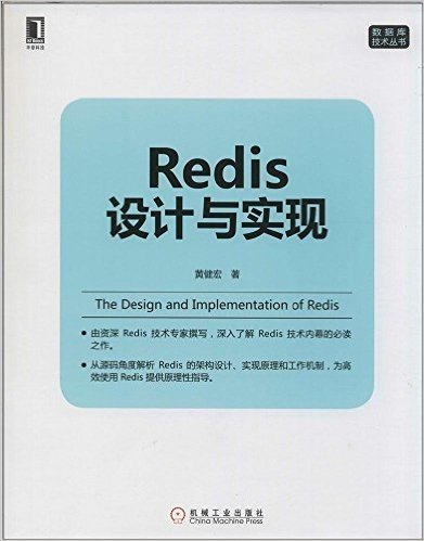 华章科技·数据库技术丛书:Redis设计与实现