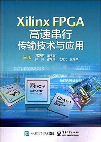 Xilinx FPGA高速串行传输技术与应用