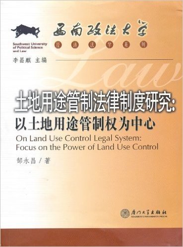 土地用途管制法律制度研究:以土地用途管制权为中心