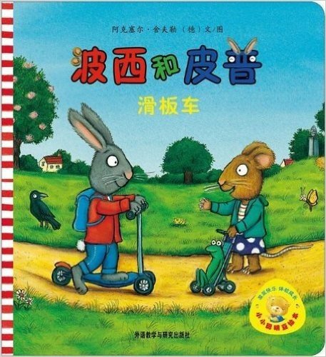 小小聪明豆绘本(第1辑):波西和皮普:滑板车