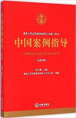 中国案例指导(总第1辑)
