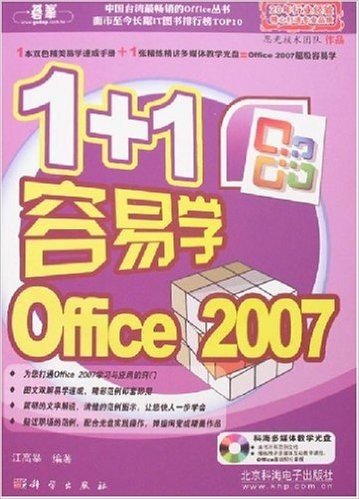 1+1容易学Office 2007(附光盘1张)