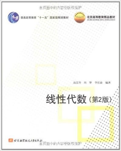 普通高等教育"十一五"国家级规划教材•北京高等教育精品教材•线性代数(第2版)