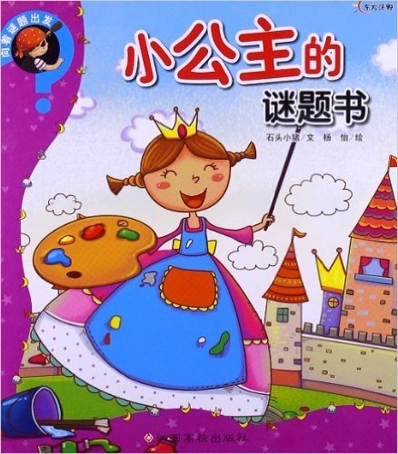 向着谜题出发:小公主的谜题书