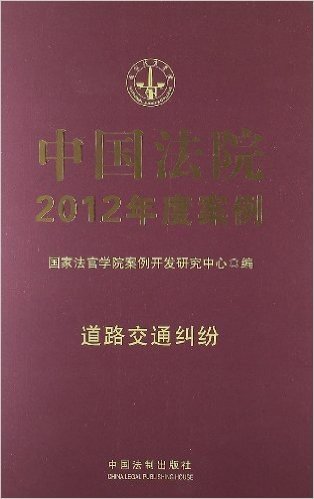 中国法院2012年度案例10:道路交通纠纷