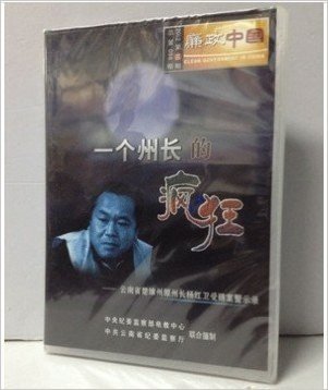 一个疯狂的州长—云南省楚雄州原州长杨红卫受贿案警示录廉政中国2012年10月DVD