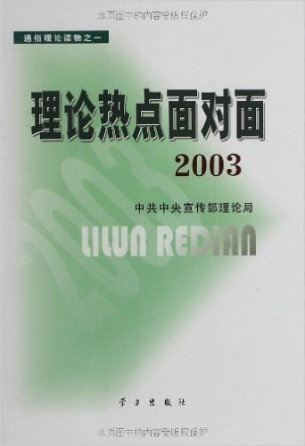 理论热点面对面系列读本(2003-2011)(套装全9册)
