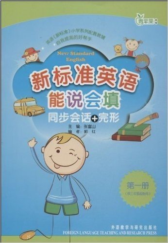 青苹果教辅•新标准英语能说会填同步会话+完形:第1册(3年级起点)