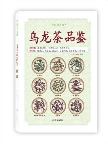中国茶典藏:乌龙茶品鉴