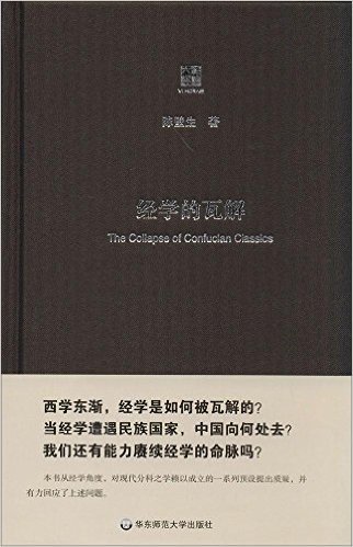 经学的瓦解:从"以经为纲"到"以史为本"